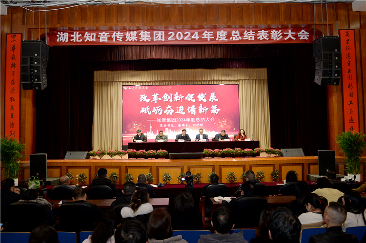 知音集团举行2024年度总结表彰大会